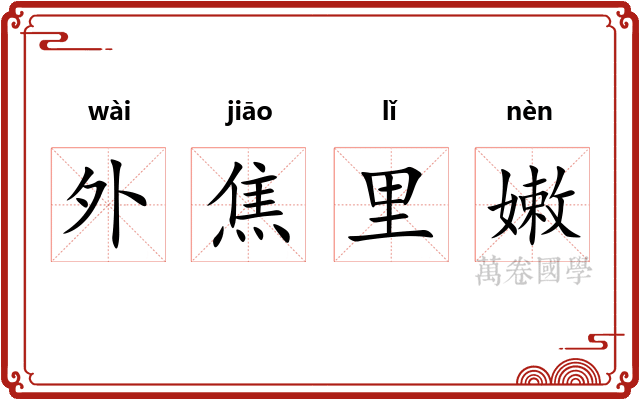 外焦里嫩