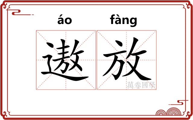 遨放