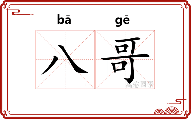 八哥
