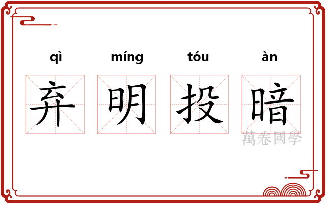 弃明投暗