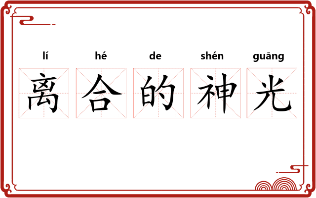 离合的神光