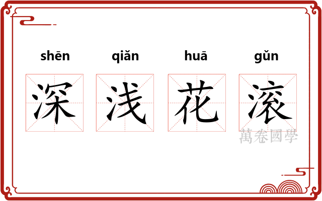 深浅花滚