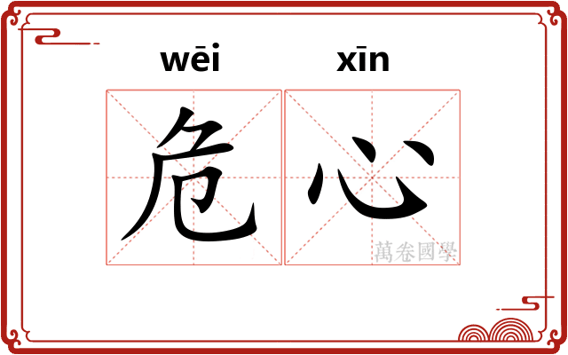 危心