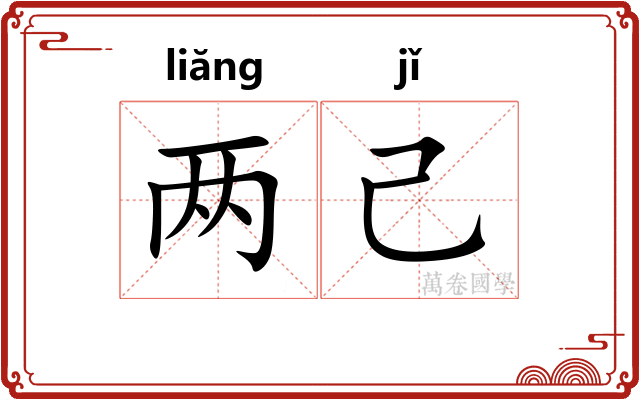 两己