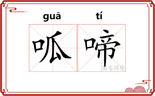 呱啼