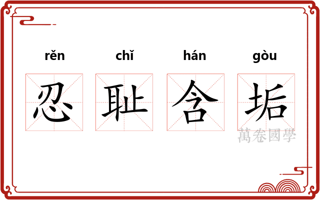 忍耻含垢