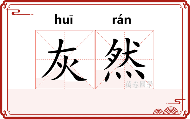 灰然