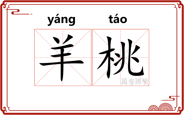 羊桃