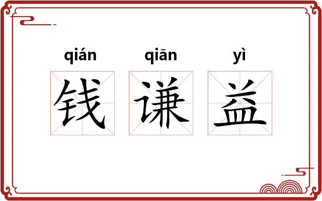 钱谦益