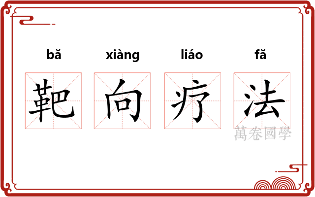 靶向疗法 靶向疗法