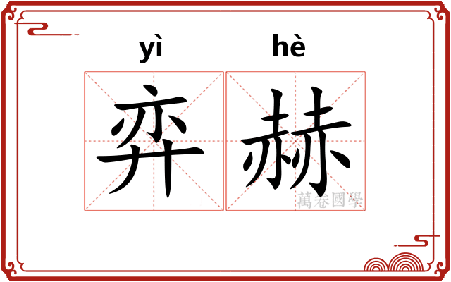 弈赫