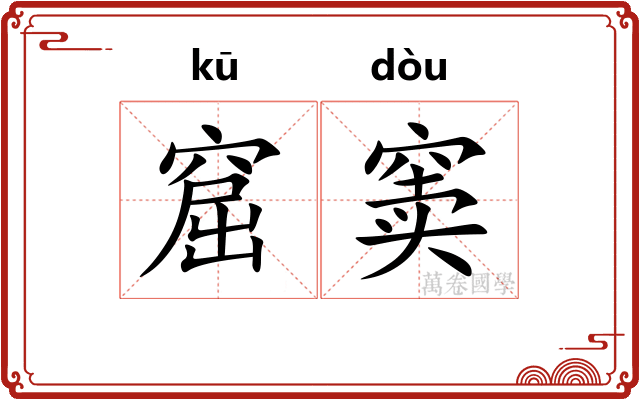 窟窦