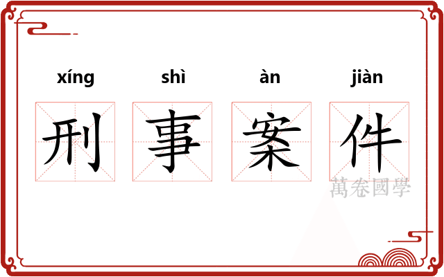 刑事案件