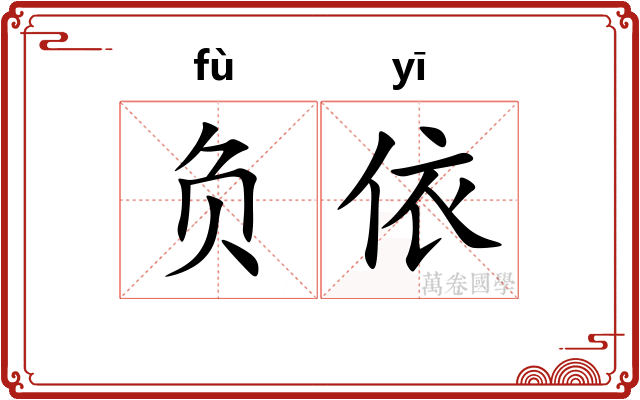 负依