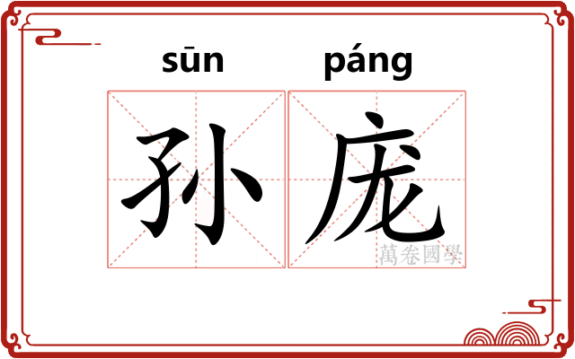 孙庞 孙庞