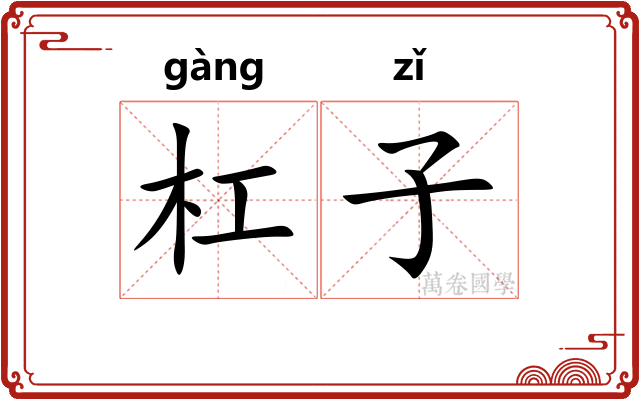 杠子