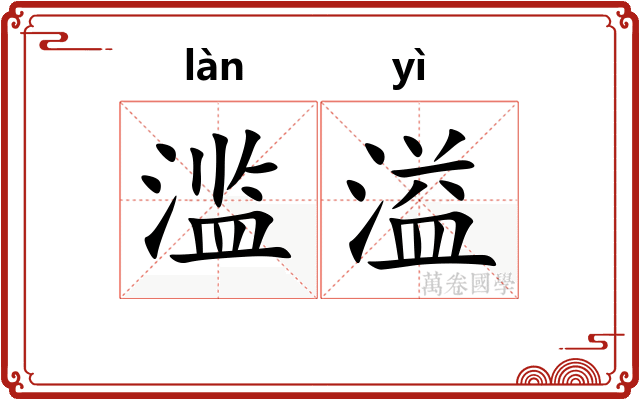 滥溢