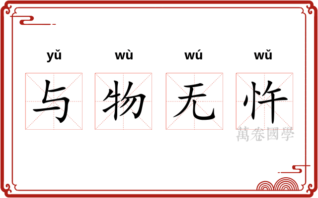 与物无忤 与物无忤