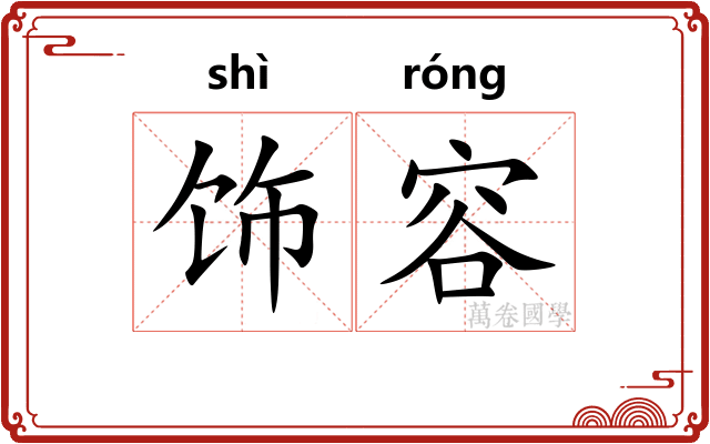 饰容