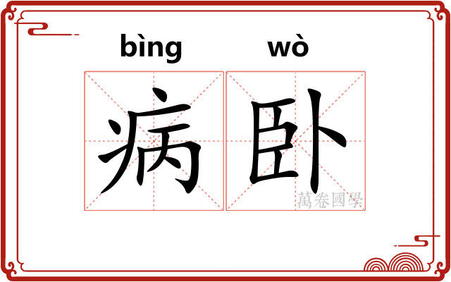 病卧