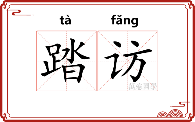 踏访