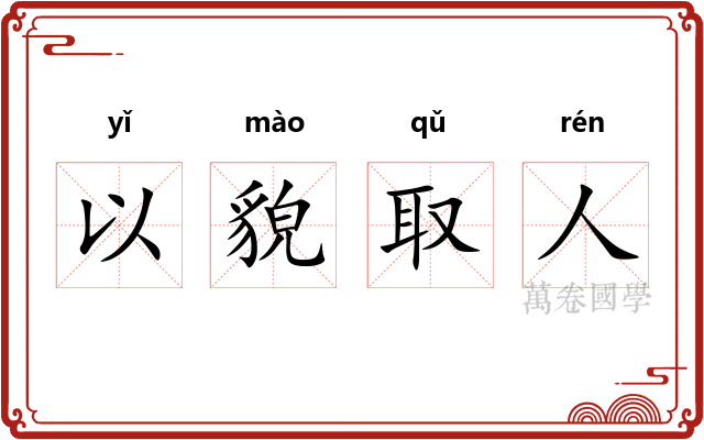 以貌取人