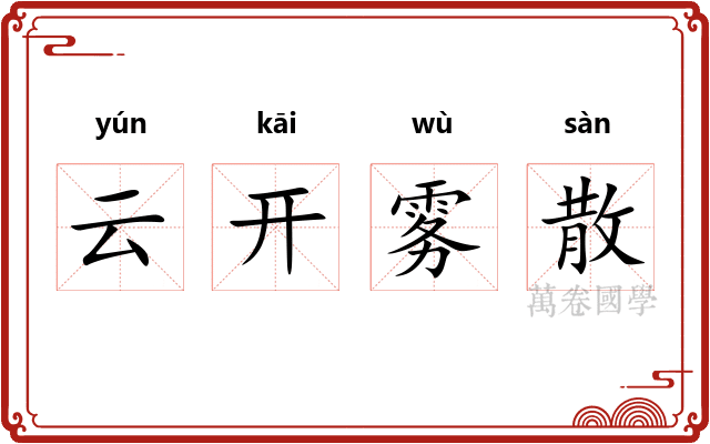 云开雾散