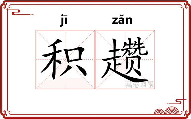 积趱 积趱