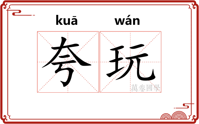 夸玩