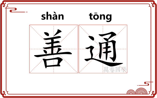 善通