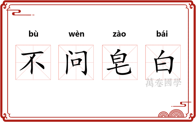 不问皂白
