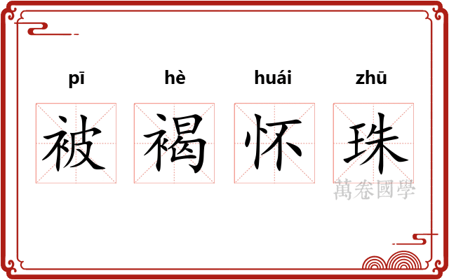 被褐怀珠