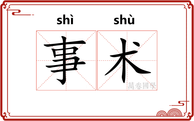 事术