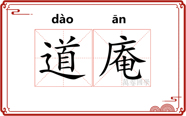 道庵