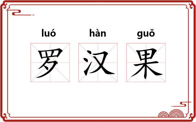 罗汉果