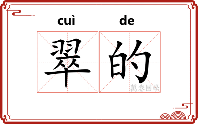 翠的 翠的