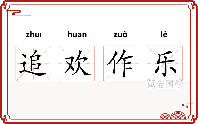 追欢作乐