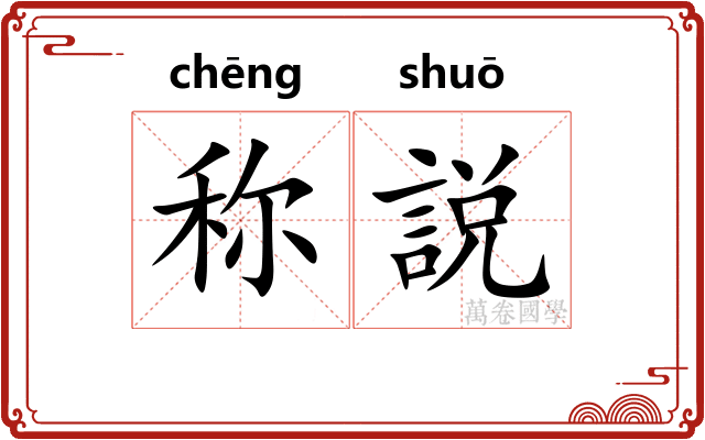 称説
