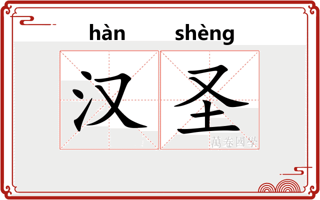 汉圣