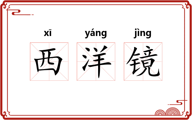 西洋镜