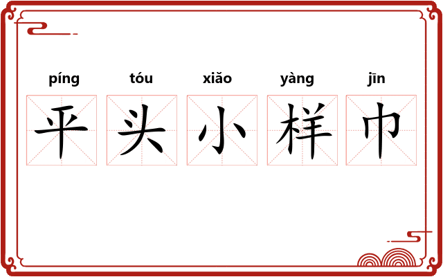 平头小样巾 平头小样巾