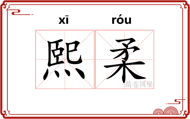 熙柔