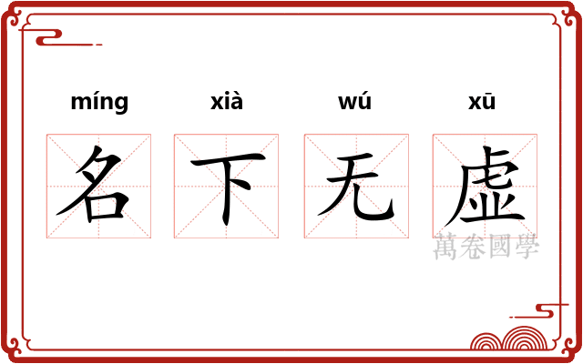 名下无虚