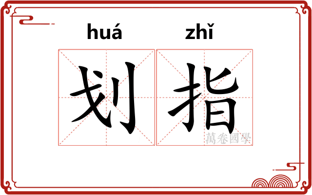 划指