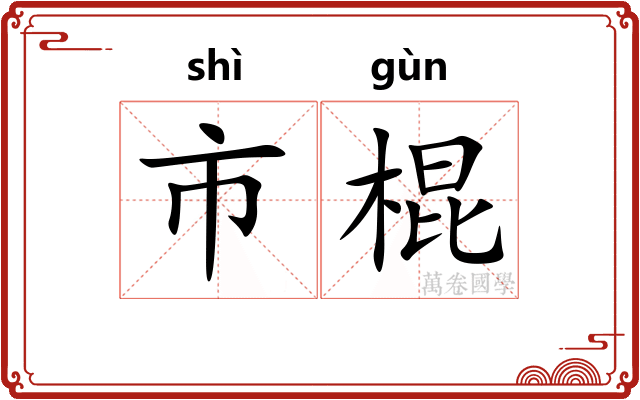 市棍 市棍