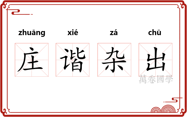 庄谐杂出