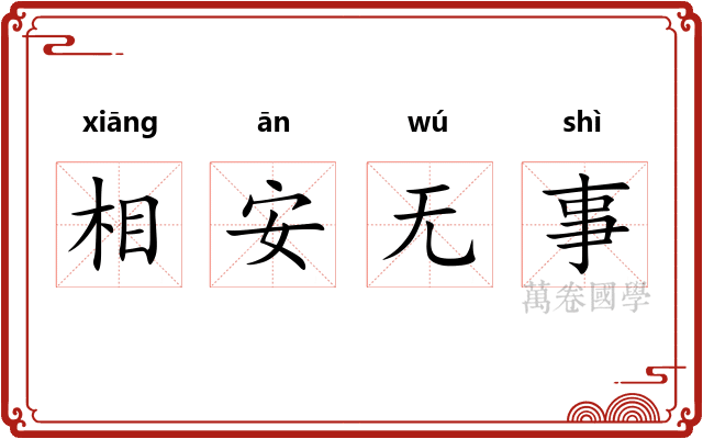 相安无事