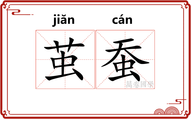 茧蚕