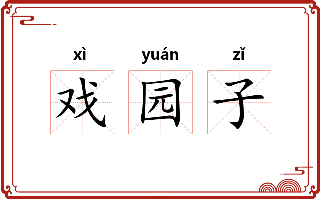 戏园子 戏园子