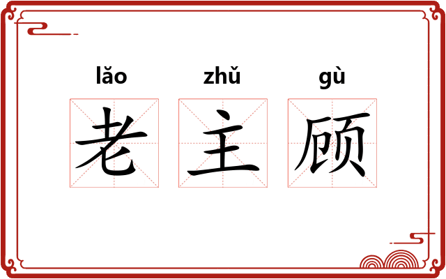 老主顾 老主顾
